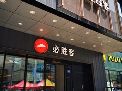 -必胜客(华辰店)