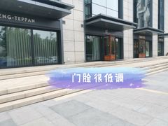 -枫品铁板烧(东樾店)