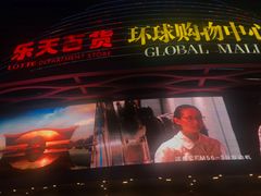 -乐天百货(环球中心店)