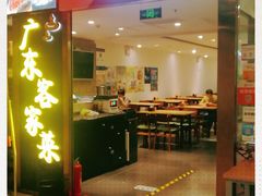 门面-宏记广东客家菜(丰汇店)