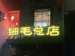门面-细毛私家菜总店