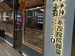 -麻都·成都菜(人民广场店)