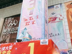 -摩登百货(岗顶店)