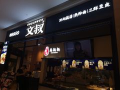 门面-文叔·湖北名小吃·小龙虾(华强北店)