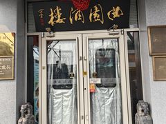 -曲园酒楼(西四店)