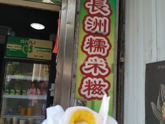 芒果糯米糍-澳门长洲糯米糍(柯打苏沙街店)