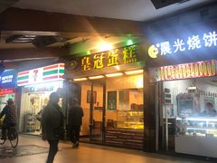 门面-皇冠 · 玛莉奥(丽江店)