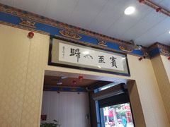 门面-金鼎雪山牦牛杂火锅(理县总店)