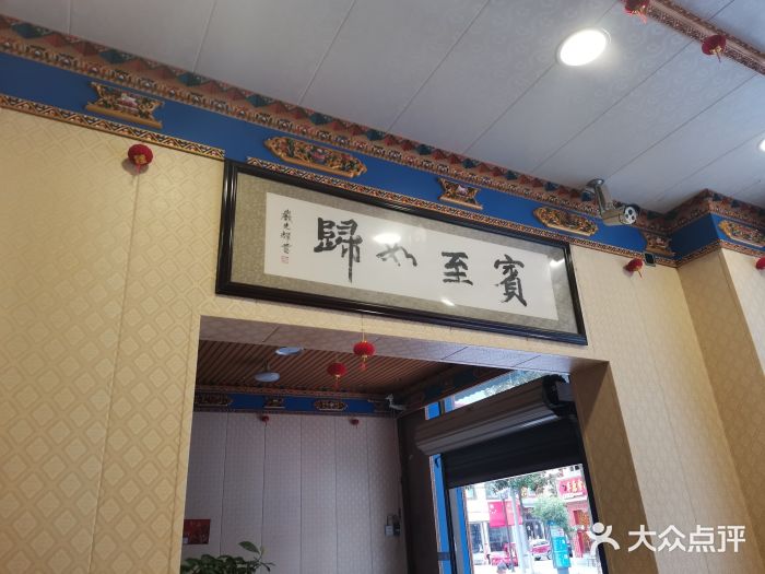 金鼎雪山牦牛杂火锅(理县总店)门面图片