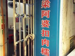-梁阿婆廿年老牌扣肉糯米饭