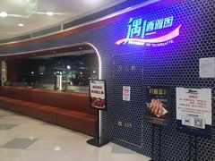 -遇上西雅图多融合海鲜自助餐厅(中房金谊广场店)