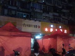 门面-木萨火锅店(开鲁路店)
