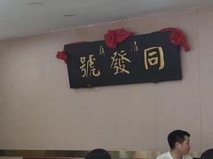 -同发号饭庄(复兴路店)