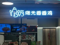-1973继光香香鸡(金桥国际店)