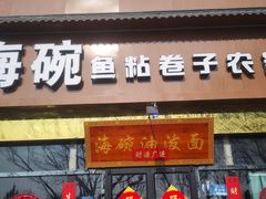 -海碗油泼面·八次方·水库鱼·粘卷子(平谷店)