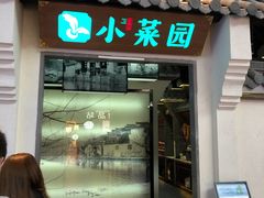 门面-小菜园新徽菜(南通永旺店)