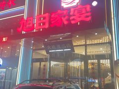 -大连湾旭日·家宴·海肠捞饭(马栏广场店)