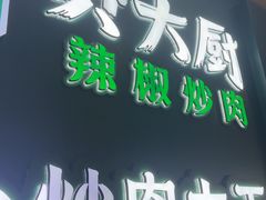 -费大厨辣椒炒肉(黄兴中心广场店)