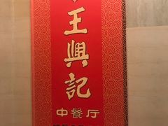 -王興記(中山路店)