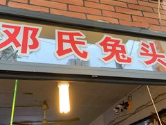 门面-邓氏兔头