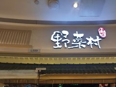 门面-伊豆野菜村(新荟城店)