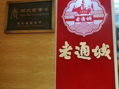 -老通城豆皮大王(吉庆街店)