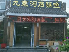 -九寨沟石锅鱼(沣峪口店)
