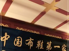 -内联升(世纪金源购物中心店)