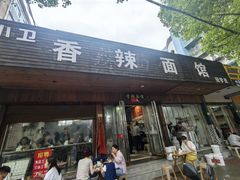 -小卫香辣面馆(老二中老大门店)