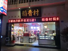 门面-稻香村(观前街店)