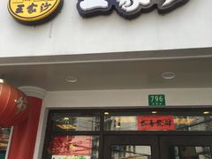 -王家沙点心店(西康路店)