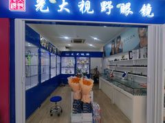 -光大视野(亿潼隆丰益购物中心店)