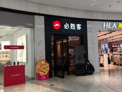 -必胜客(欢乐颂店)