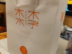 -木子木水日式烫面包(世界城光谷店)