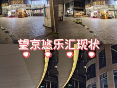 -悠乐汇