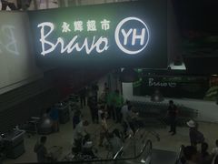 -永辉超市(新世界店)
