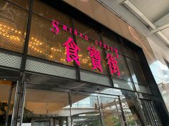 门面-阿甘锅盔(中关村食宝街店)