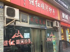门面-继红顺河抄手名小吃
