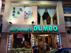 -小飞象葡国餐