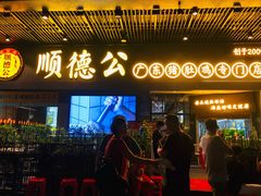 门面-顺德公广东猪肚鸡·煲仔饭(白石洲店)
