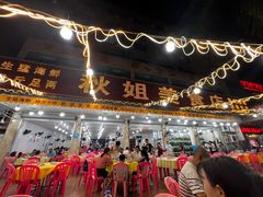 -秋姐美食店(旅游大道店)