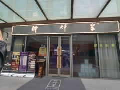 -醉辉皇(桃源π商业广场店)