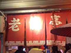 -老龙亭拉面店