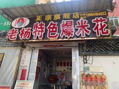 门面-正宗老杨特色爆米花(四棉店)