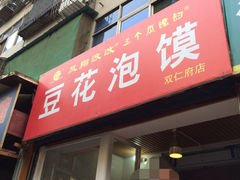 iphone_upload_pic-凤翔改改豆花泡馍(双仁府街店)