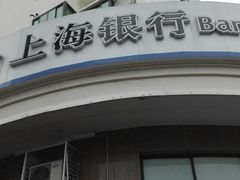-上海银行(浦三路支行)