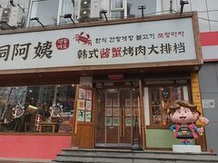 -明洞阿姨·韩式酱蟹烤肉·创意料理(望京1988创始店)