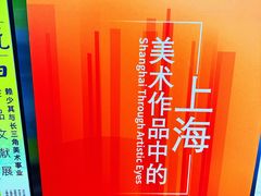 -中华艺术宫(上海美术馆)