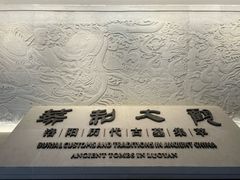 -洛阳古墓博物馆