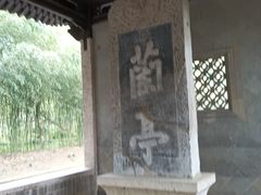 -兰亭风景区